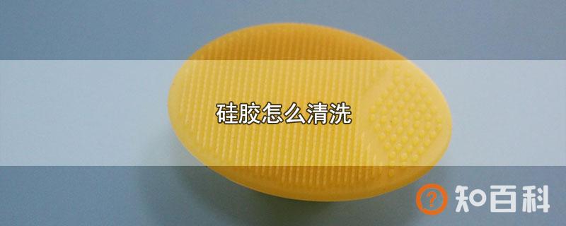硅胶怎么清洗