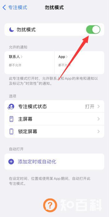 苹果手机开启勿扰模式对方打电话提示什么