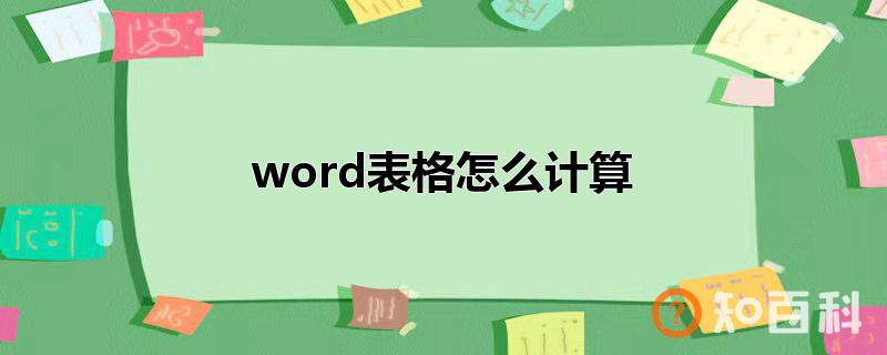word表格怎么计算