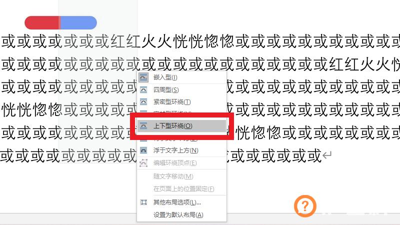 word上下型环绕在哪里