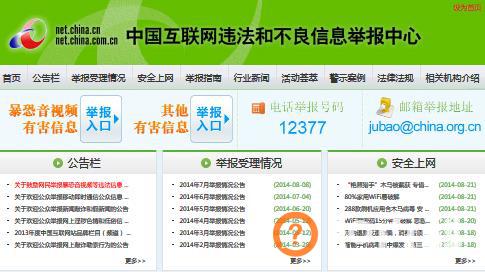 如何举报非法网站？违法和不良信息举报中心
