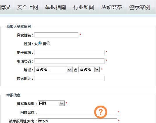 如何举报非法网站？违法和不良信息举报中心