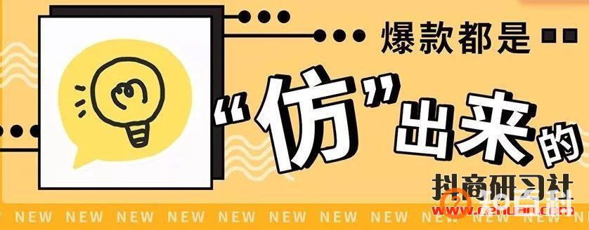 抖音爆款都是仿出来的？揭秘爆款打造背后套路！