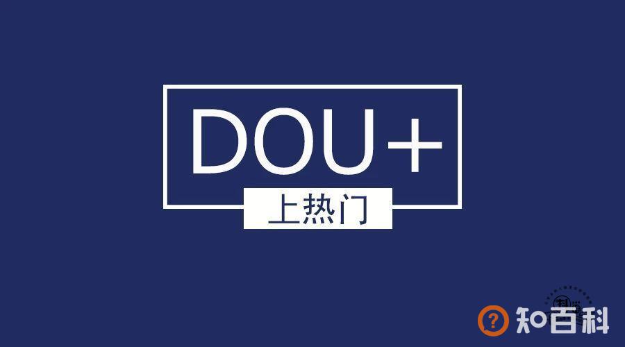 抖音Dou+如何投放才合理？这样做性价比最高！