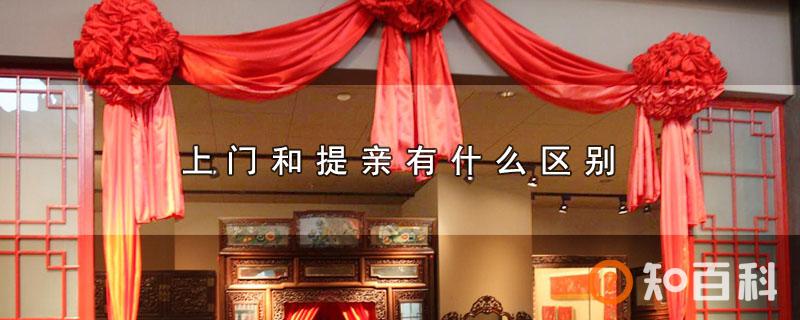 上门和提亲有什么区别