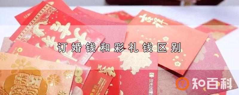 订婚钱和彩礼钱区别