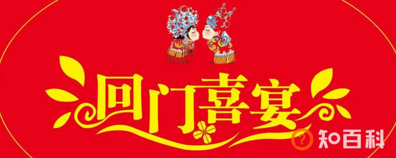 结婚回门是第几天