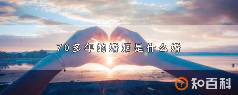 70多年的婚姻是什么婚