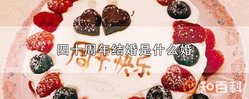 四十周年结婚是什么婚