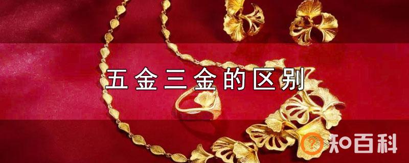 五金三金的区别