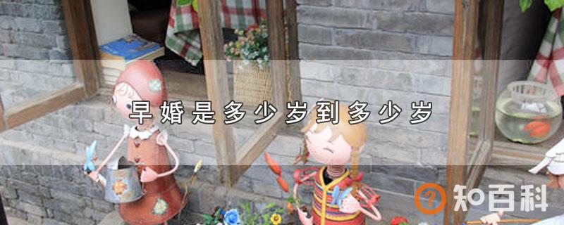 早婚是多少岁到多少岁