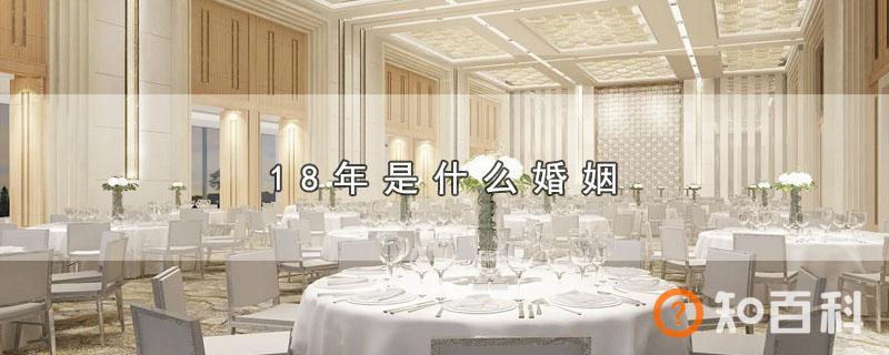 18年是什么婚姻