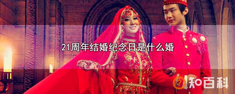 21周年结婚纪念日是什么婚