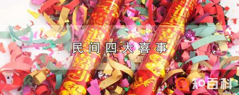 民间四大喜事