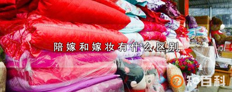 陪嫁和嫁妆有什么区别