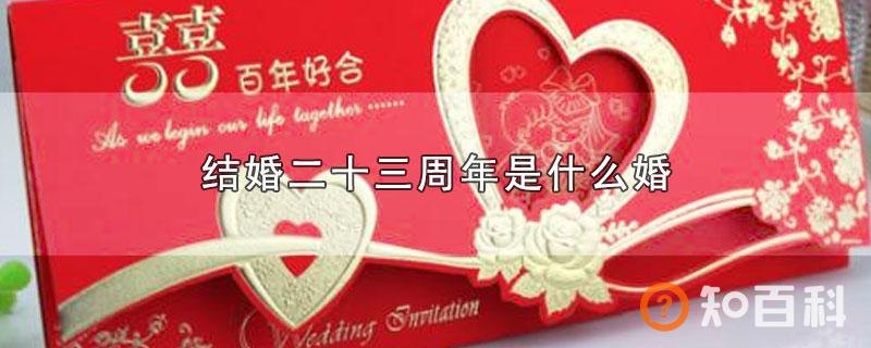 结婚二十三周年是什么婚