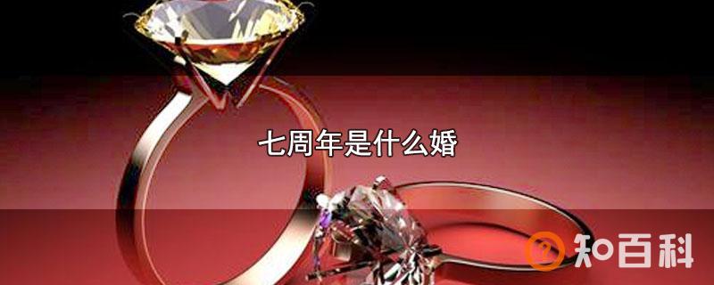 七周年是什么婚