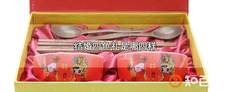 结婚四色礼是哪四样