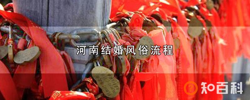 河南结婚风俗流程