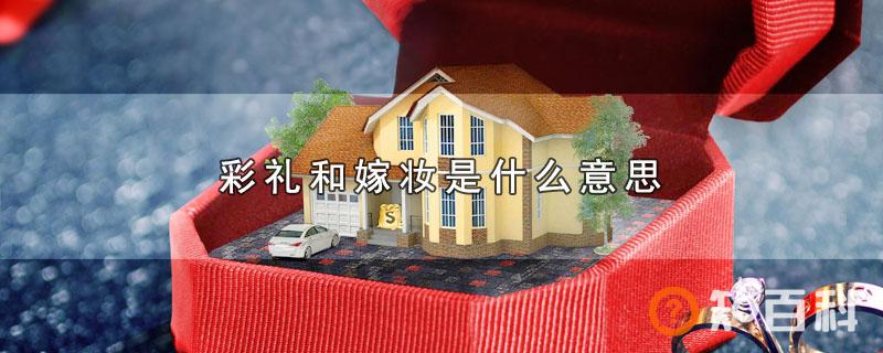 彩礼和嫁妆是什么意思