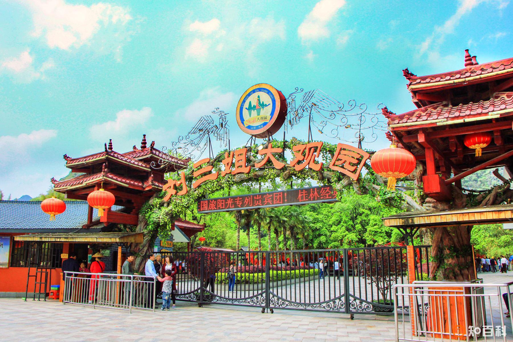 刘三姐大观园(Liu Sanjie Grand View Garden)