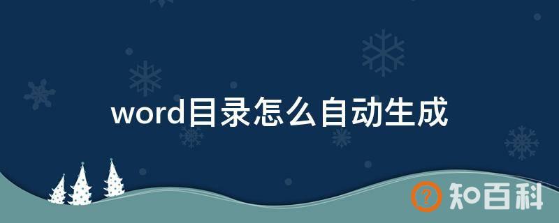 word目录怎么自动生成