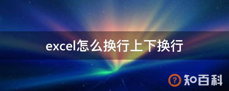 excel怎么换行上下换行