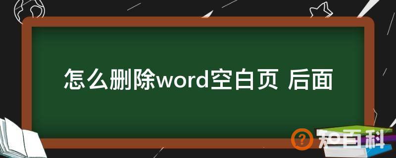 怎么删除word空白页 后面