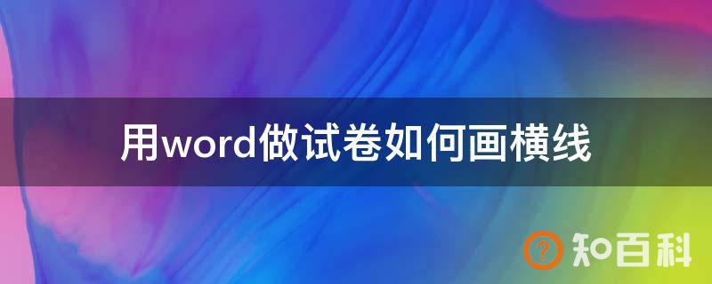 用word做试卷如何画横线