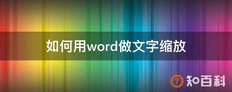 如何用word做文字缩放