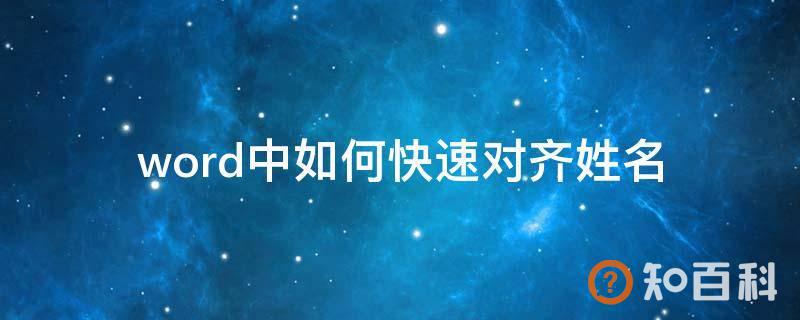 word中如何快速对齐姓名