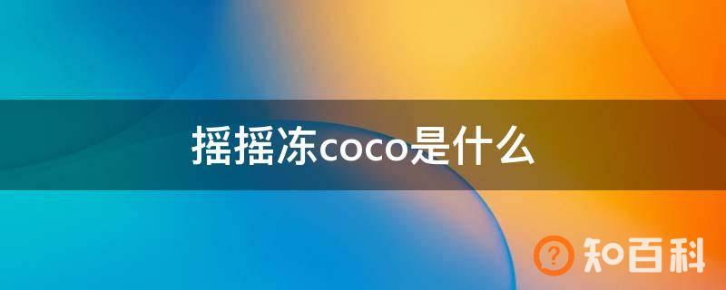 摇摇冻coco是什么