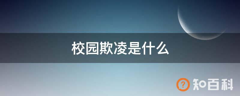 校园欺凌是什么