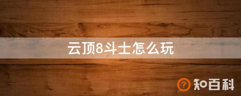 云顶8斗士怎么玩