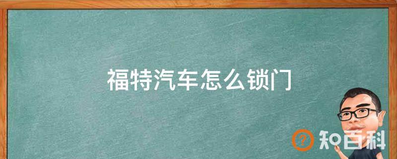 福特汽车怎么锁门