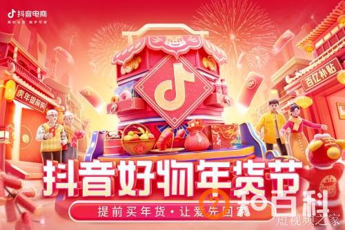 兴趣电商营造新年氛围，“抖音好物年货节”带来家乡年味儿