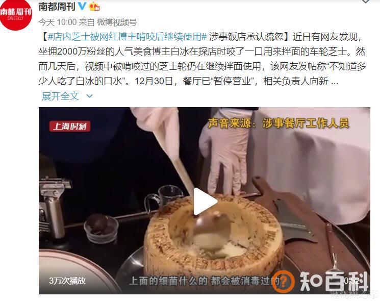 店内芝士被网红博主啃咬后继续使用 涉事饭店承认管理疏忽