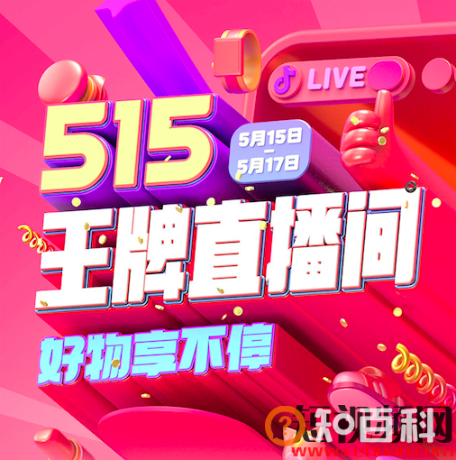 抖音公布515王牌直播间规则，“小朱配琦”直播带货单场售出12亿元；
