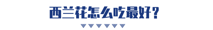 西兰花这么做，营养价值更高，但抗癌不好说