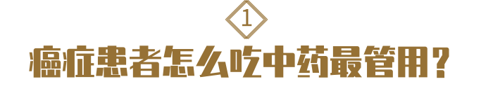 得癌症后，想吃中药调理？这么吃，效果最佳