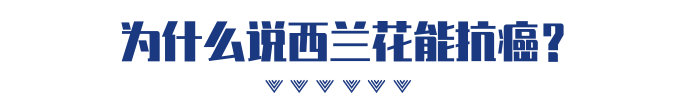 西兰花这么做，营养价值更高，但抗癌不好说