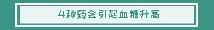 药也会升糖！得了糖尿病，服4类药前需要三思