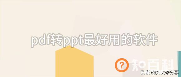 pdf在线转ppt,pdf转ppt最好用的软件？