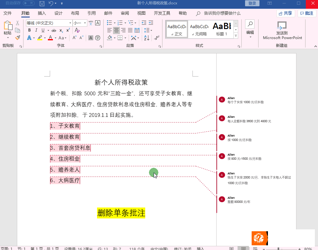 word文档如何删除批注,Word中如何快速删除批注？