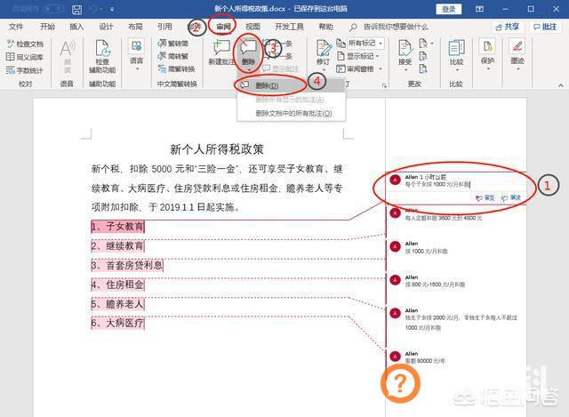 word文档如何删除批注,Word中如何快速删除批注？