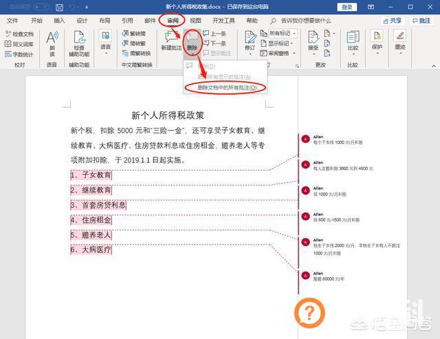 word文档如何删除批注,Word中如何快速删除批注？