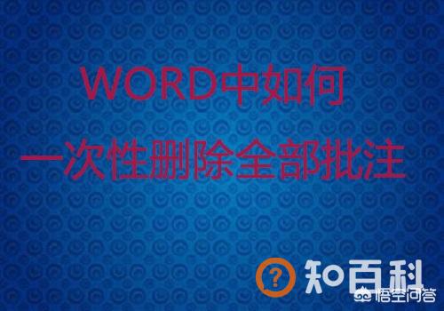 word文档如何删除批注,Word中如何快速删除批注？