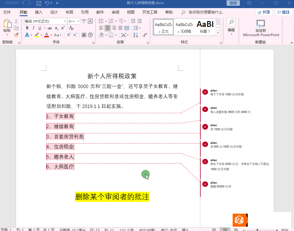 word文档如何删除批注,Word中如何快速删除批注？