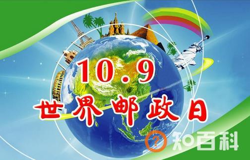 世界邮政日是几月几日？10月9日是什么节日