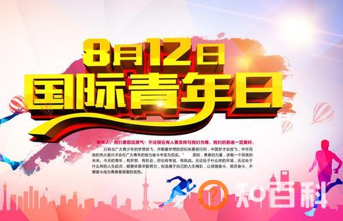 8月12日是什么节日？国际青年日的由来和发展